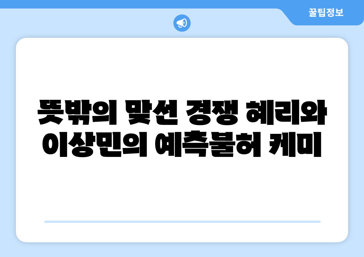 뜻밖의 맞선 경쟁 혜리와 이상민의 예측불허 케미