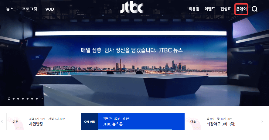 JTBC-실시간-시청방법