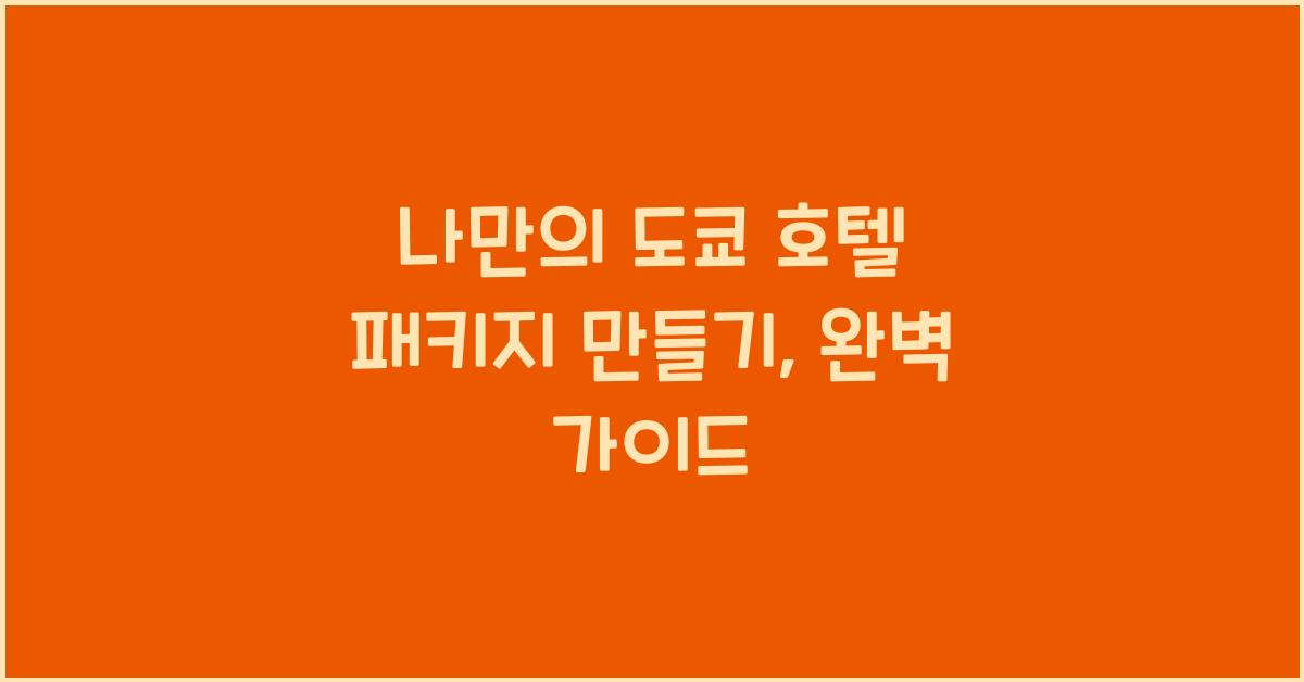 나만의 도쿄 호텔 패키지 만들기