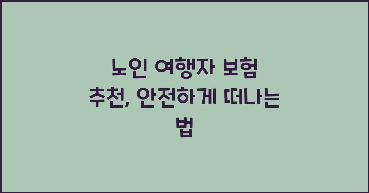 노인 여행자 보험 추천