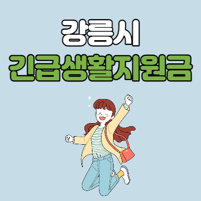  강릉시 긴급생활안정지원금 신청