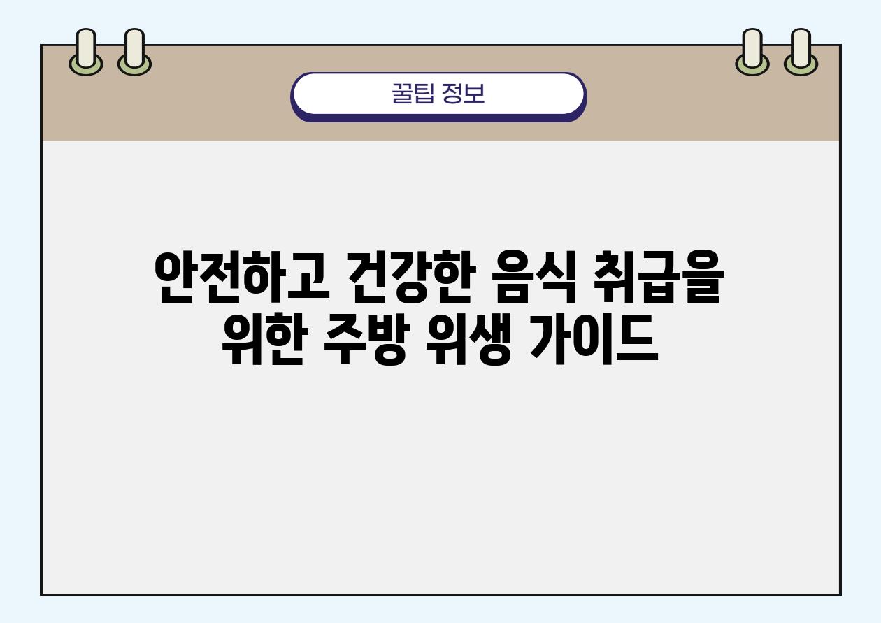 안전하고 건강한 음식 취급을 위한 주방 위생 설명서