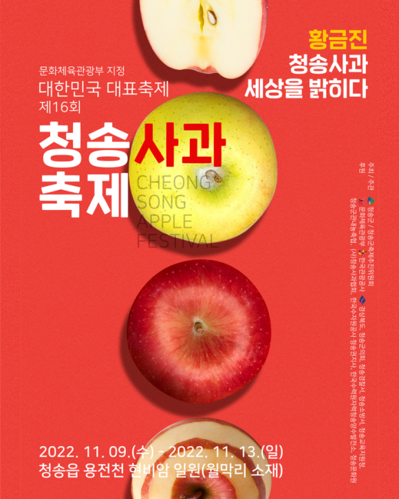  명품 사과의 고장 청송 축제/제 16회 청송 사과 축제 개최