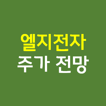  엘지전자 주가 배당 전망 - 휴대폰 사업 정리, 자동차 사업 날개 달기
