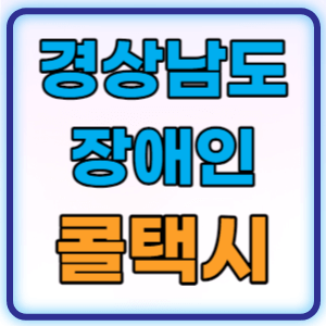  경남 장애인 콜택시 광역이동지원센터 이용요금 이용방법 총정리