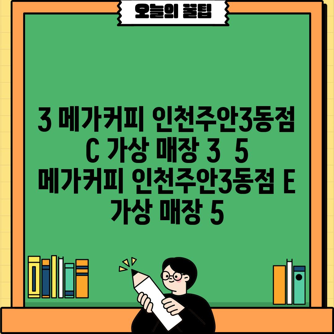 3. 메가커피 인천주안3동점 C (가상 매장 3) ~ 5. 메가커피 인천주안3동점 E (가상 매장 5)