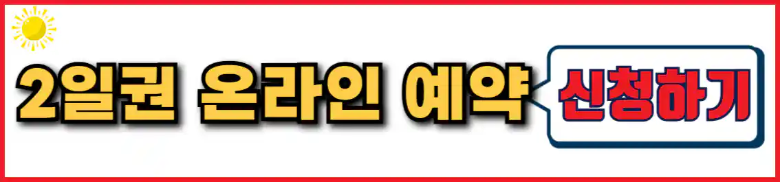 체리블라썸 뮤직페스티벌 2일권 온라인 예약
