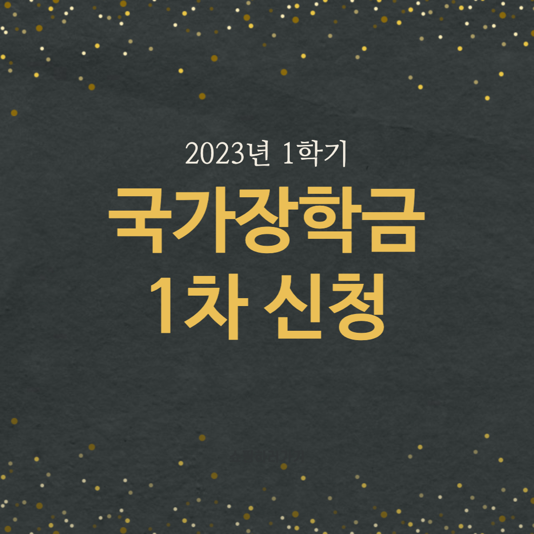 2023년 1학기 국가장학금 1차 신청