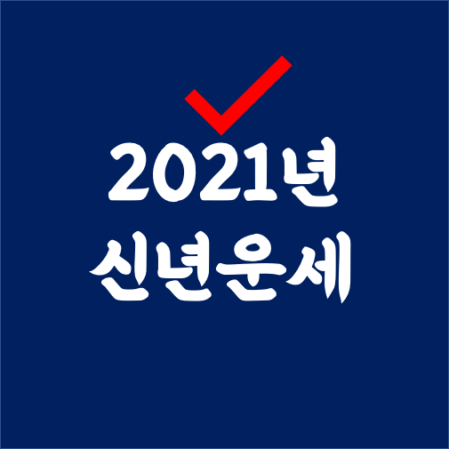  신년운세 무료로 보는 방법!
