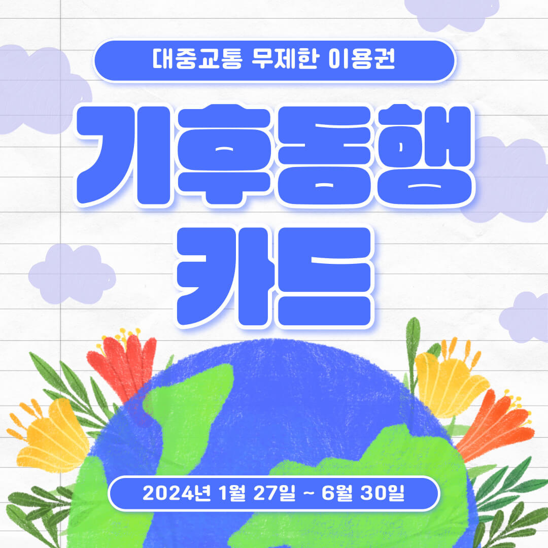 기후동행카드
