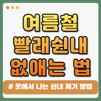 옷 빨래 쉰내 제거&#44; 없애는 법