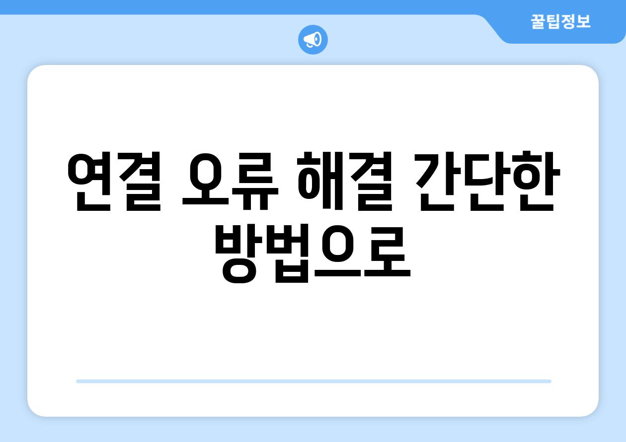 연결 오류 해결 간단한 방법으로
