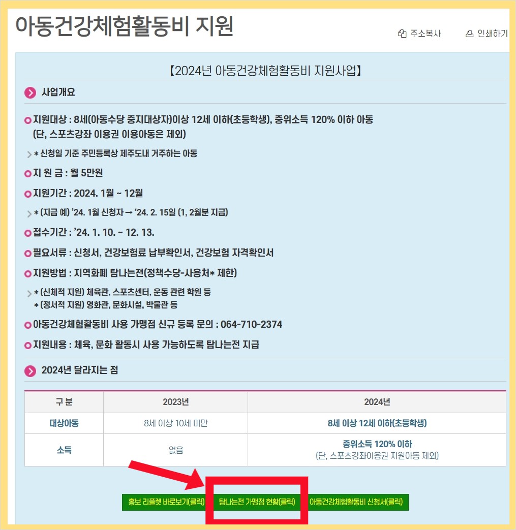 2024 제주 아동건강체험활동비 지원