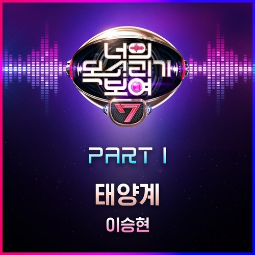  이승현 태양계 듣기/가사/앨범/유튜브/뮤비/반복재생/작곡작사