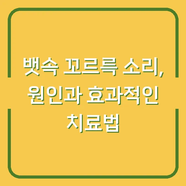 뱃속 꼬르륵 소리, 원인과 효과적인 치료법