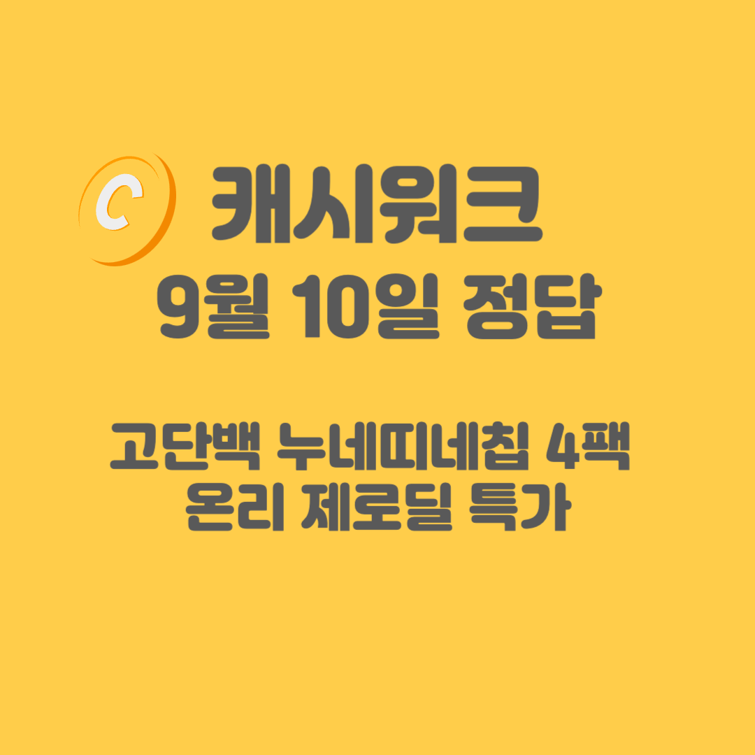 누네띠네칩 캐시워크