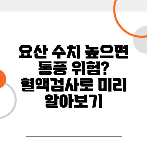 요산 수치 높으면 통풍 위험? 혈액검사로 미리 알아보기