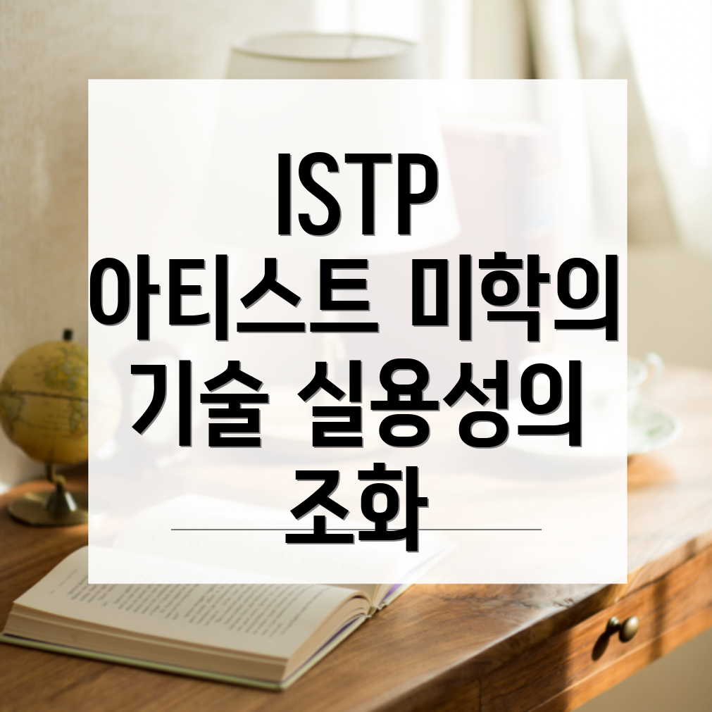 ISTP 여성의 예술적 접근