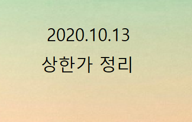  2020.10.13 상한가정리