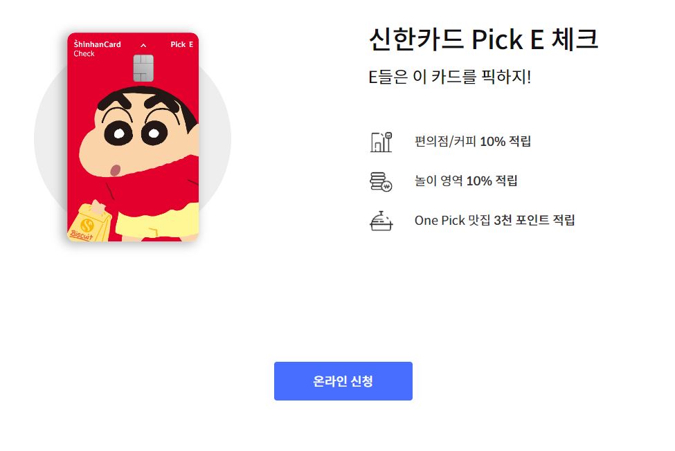 신한 Pick E 체크카드