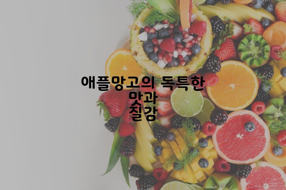 애플망고의 독특한 맛과 질감