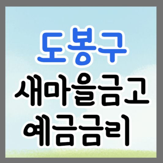 도봉구 새마을금고 정기예금 금리 높은 곳 추천 ❘ 금리비교 ❘ 특판 ❘ 적금금리