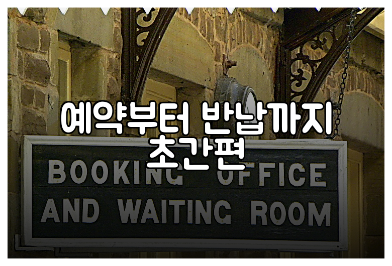 예약부터 반납까지 초간편