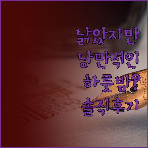 산드토르골멘 호텔 낡았지만 낭만적인 