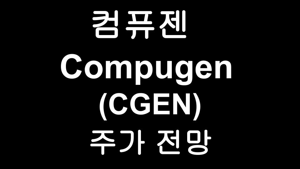 컴퓨젠(CGEN) 주가 전망 - 아크사가 주목하는 암치료회사 Compugen