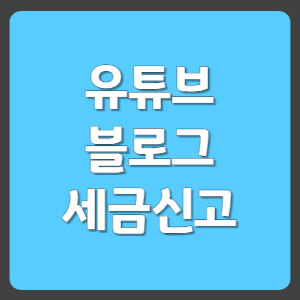 유튜브 블로그 세금신고