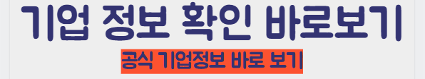 기업 정보 확인 바로가기
