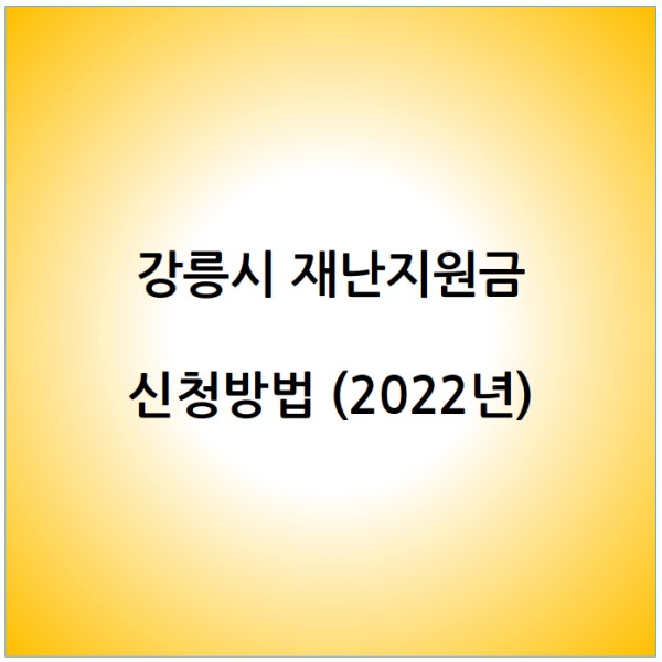 강릉시 재난지원금 생활안정지원금 15만원 신청방법 지급시기