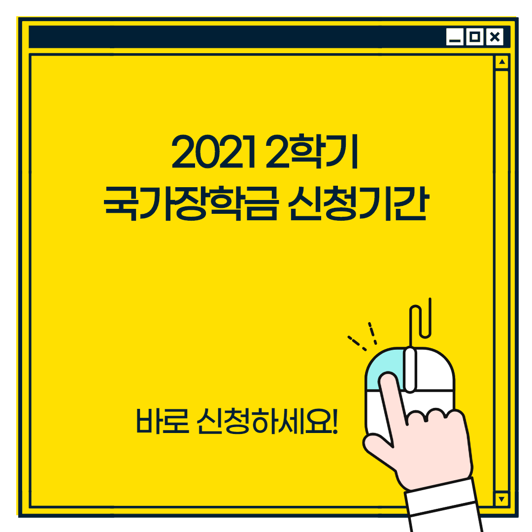 2021 국가장학금 2학기 신청기간 및 신청방법 2021 국가장학금 2학기 신청기간 및 신청방법