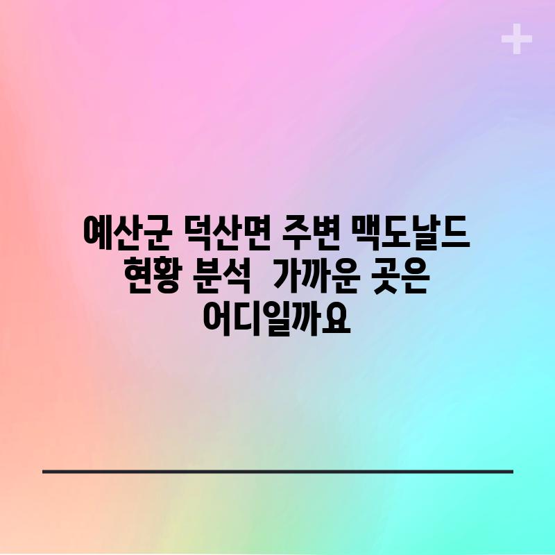 예산군 덕산면 주변 맥도날드 현황 분석:  가까운 곳은 어디일까요?