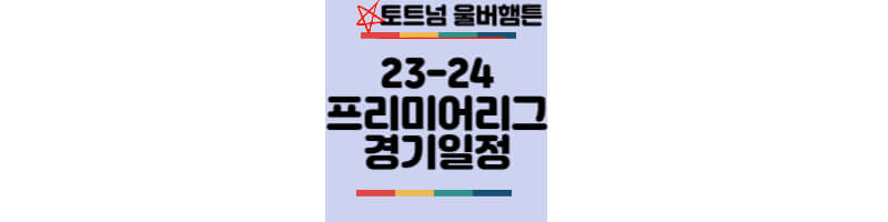 23-24-프리미어리그-토트넘-울버햄튼-경기일정