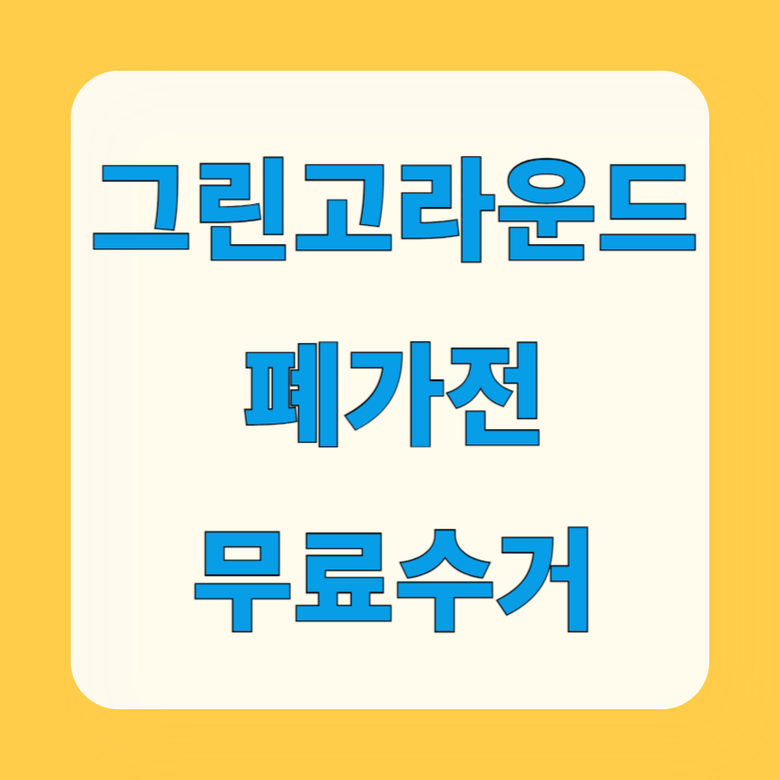 그린고라운드 폐가전 무료수거