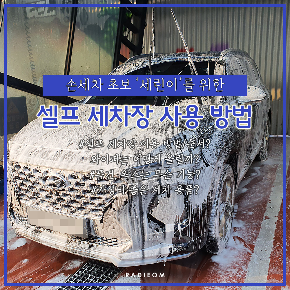  셀프 세차장 사용 방법 꿀팁 (순서, 요금, 불스원 세차용품, 폼건, 왁스)