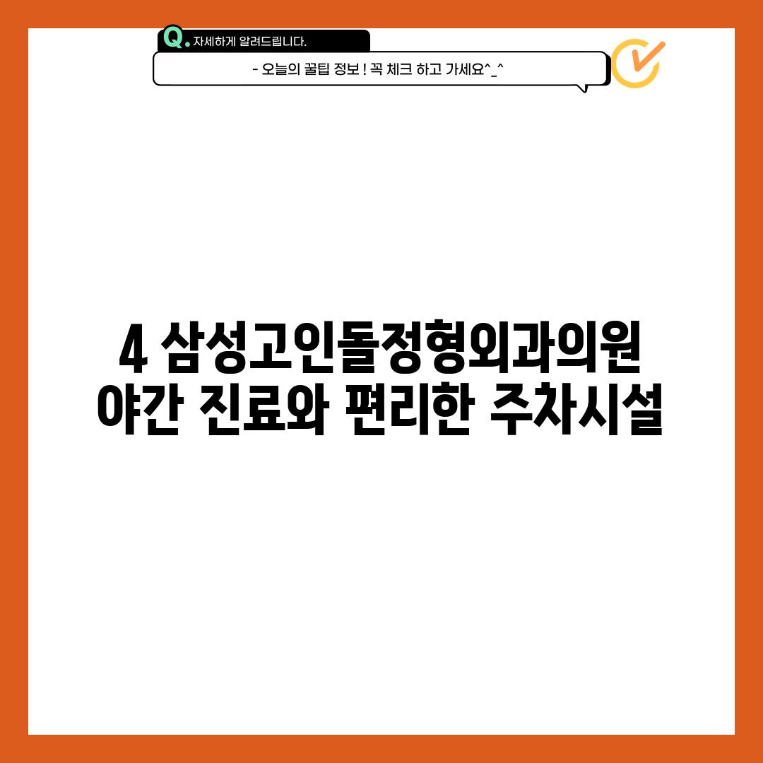 4. 삼성고인돌정형외과의원:  야간 진료와 편리한 주차시설