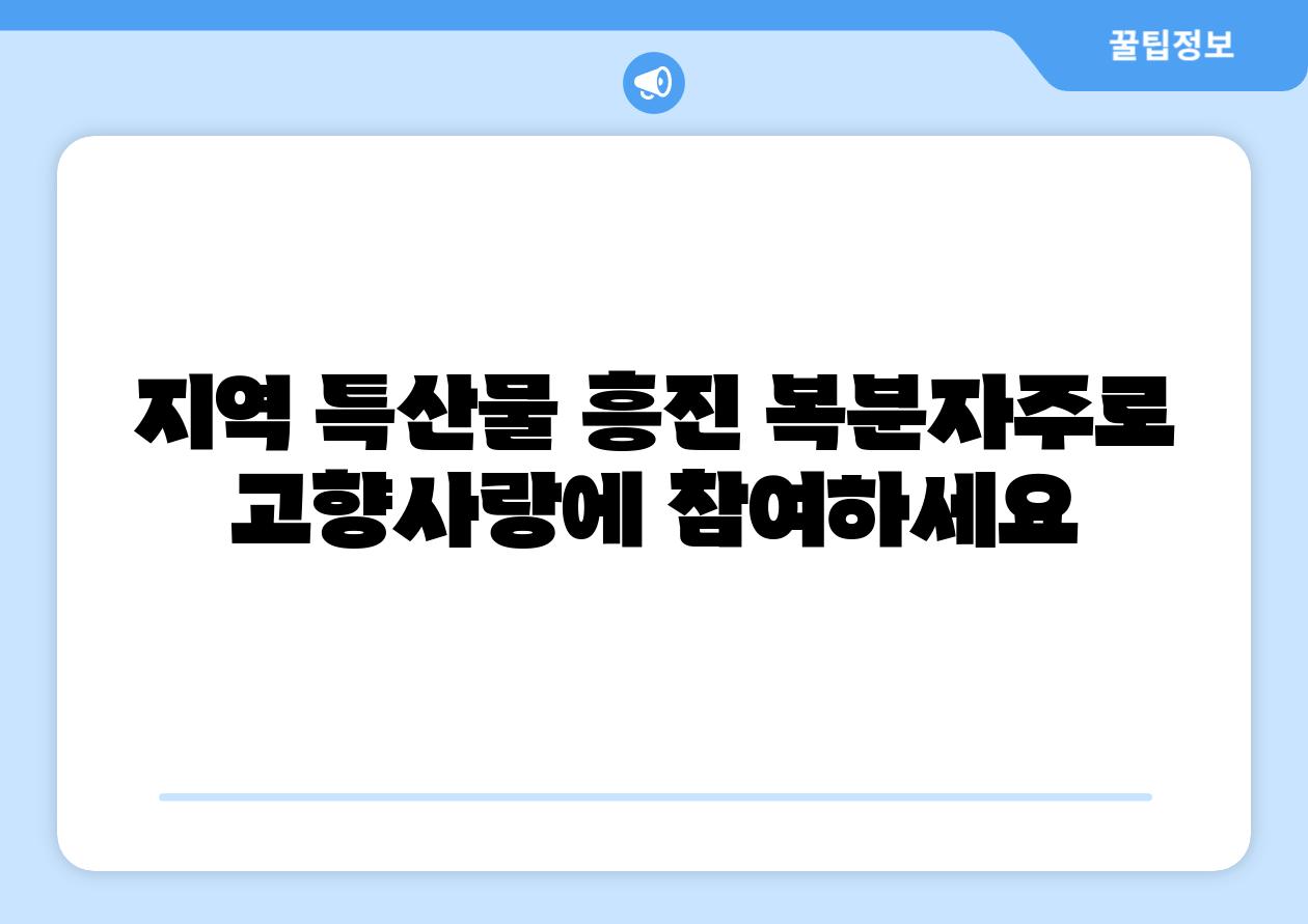 지역 특산물 흥진 복분자주로 고향사랑에 참여하세요