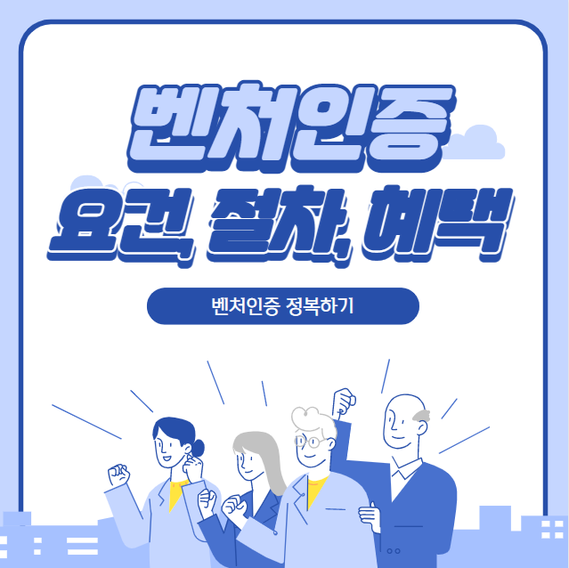  [기업인증]벤처 인증 요건, 절차, 혜택 모두 알려드립니다