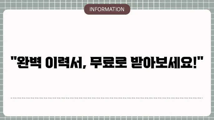 이력서 무료 양식