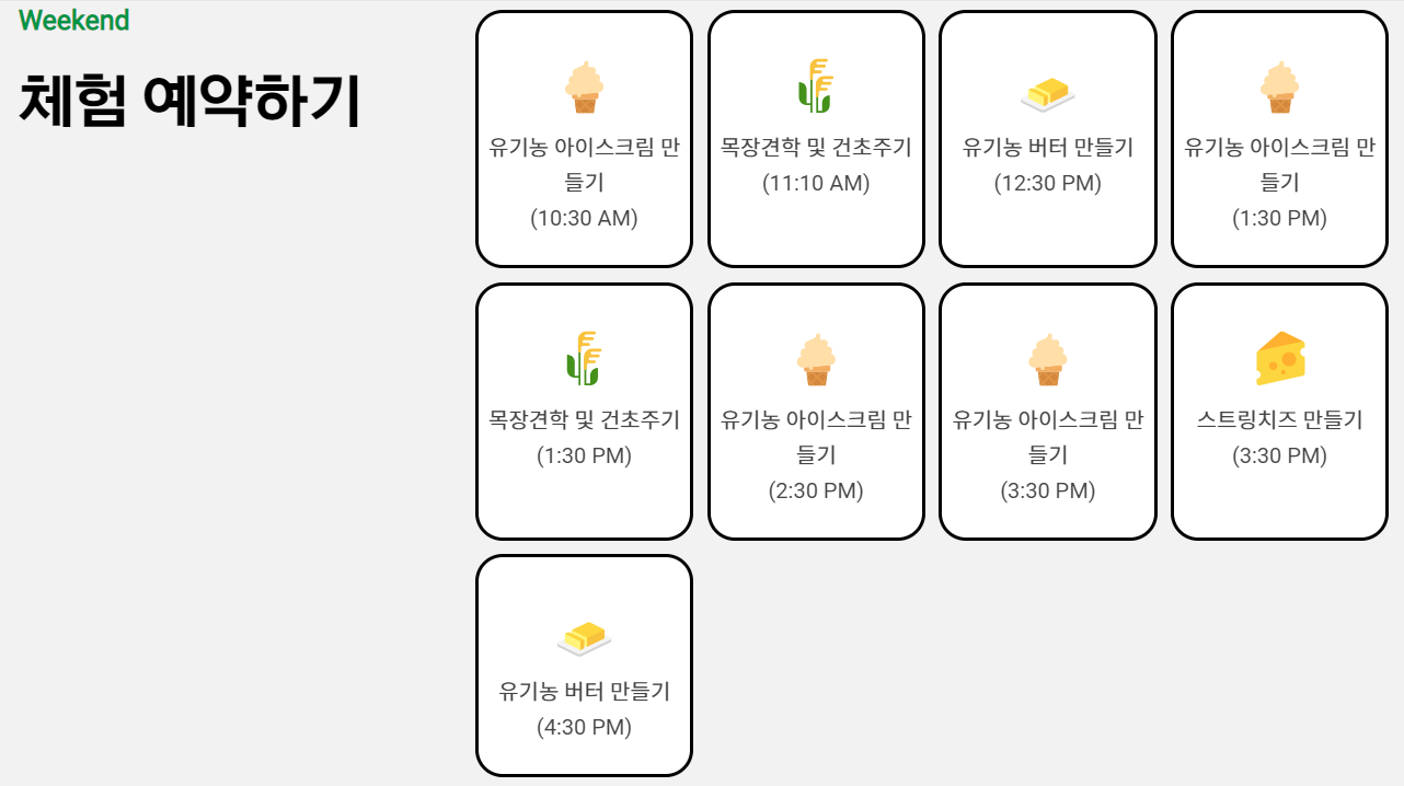 우유창고 체험 예약시간