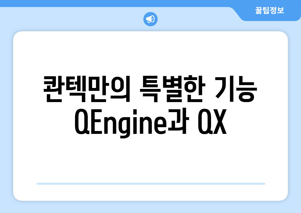 콴텍만의 특별한 기능: Q-Engine과 Q-X