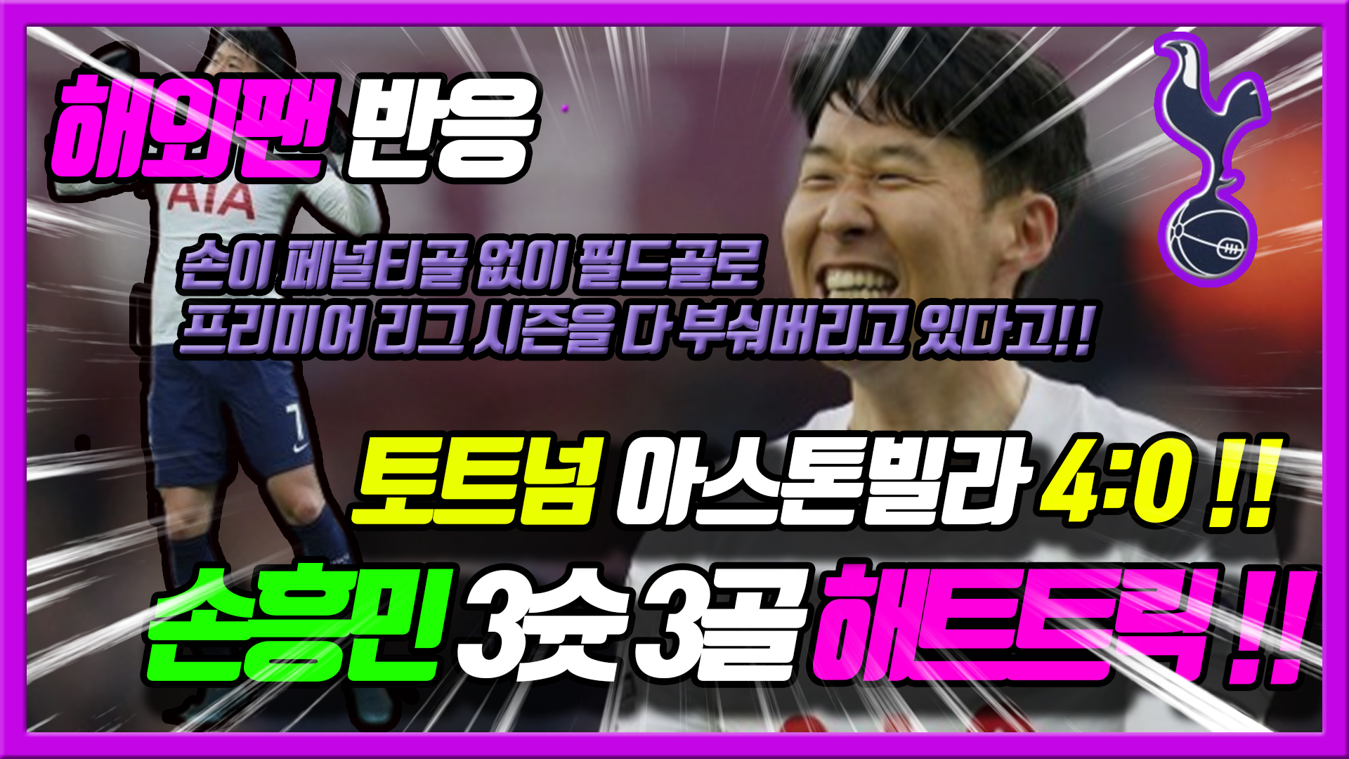  손흥민 아스톤빌라 해트트릭 해외반응! 토트넘 아스톤빌라 반응!