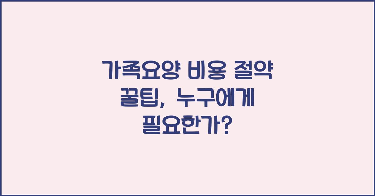 가족요양 비용 절약 꿀팁