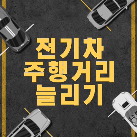  전기차 겨울 주행거리 늘리기 꿀팁