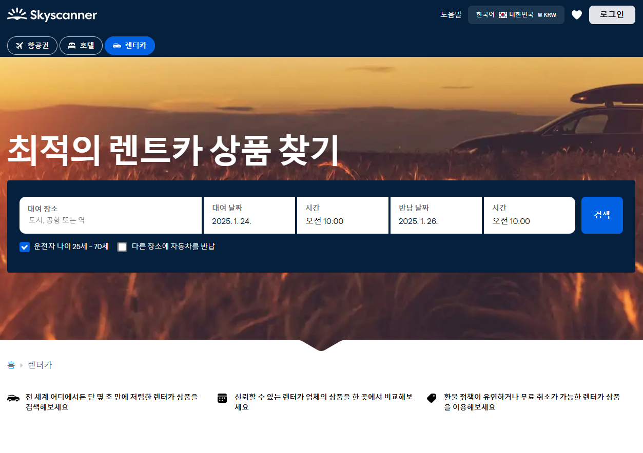 스카이스캐너 항공권, 호텔, 렌터카 비교 예약