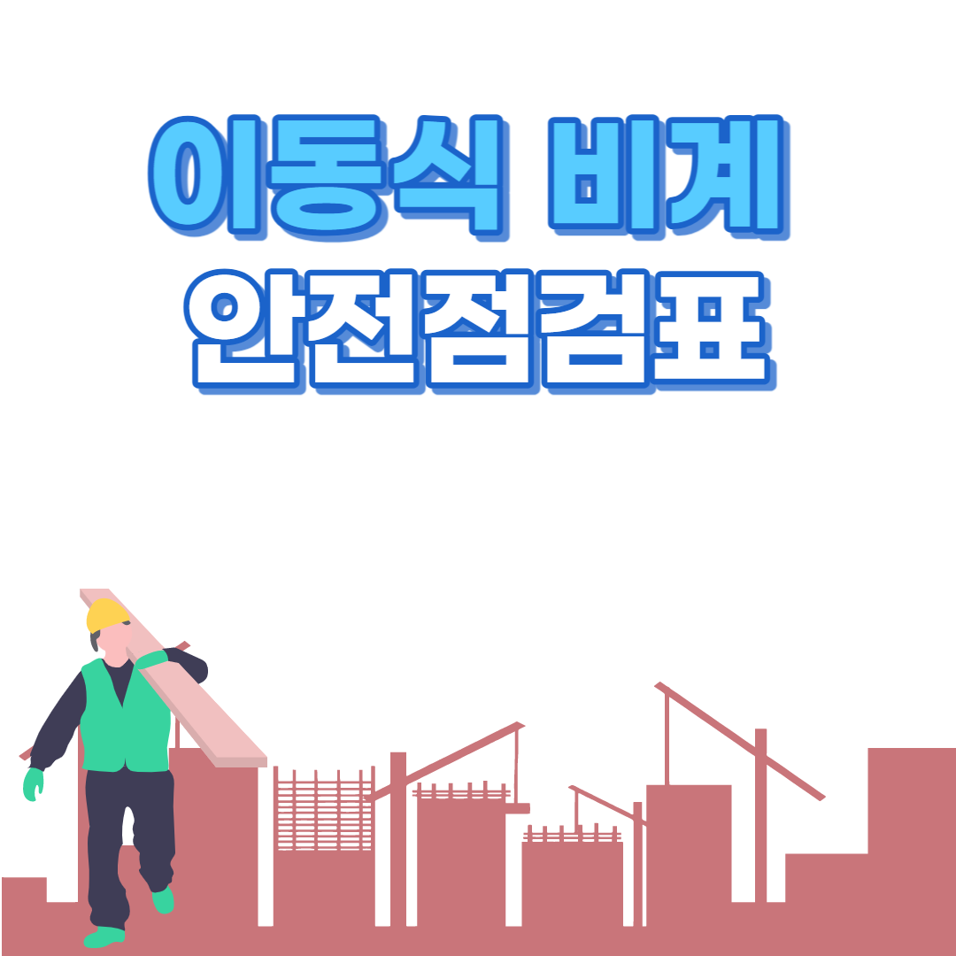 이동식 비계 안전점검표