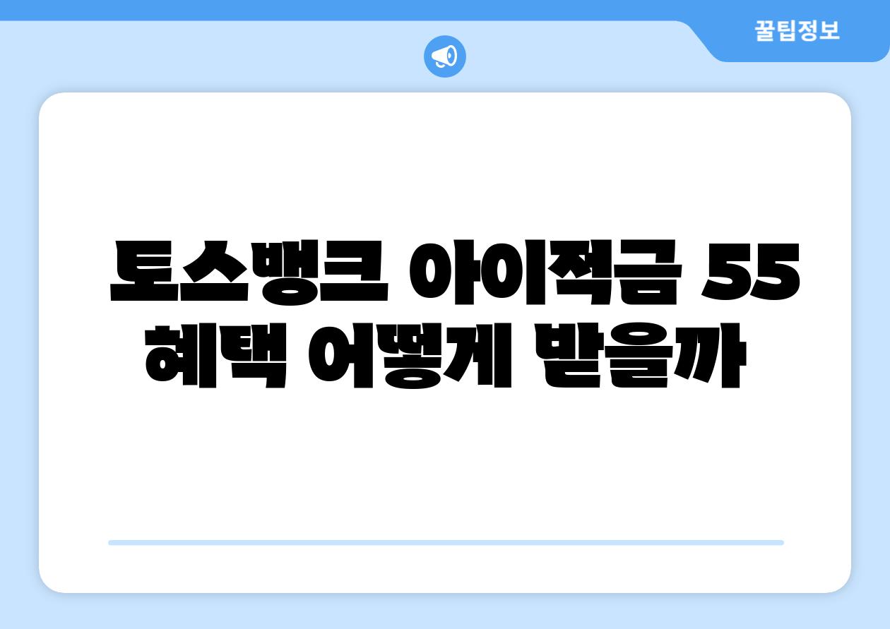 토스뱅크 아이적금 55 혜택 어떻게 받을까
