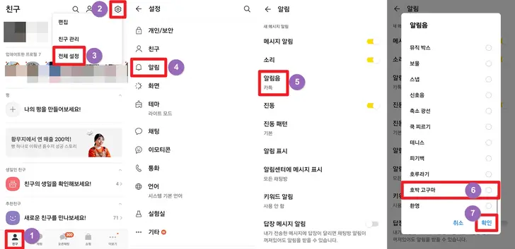 카톡-알림음-변경-설정-화면